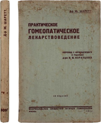 Шаретт Ж. Практическое гомеопатическое лекарствоведение / Пер. с фр. под ред. д-ра В.В. Изразцова. 2-е изд. М.: Всероссийское о-во врачей гомеопатов, 1934.